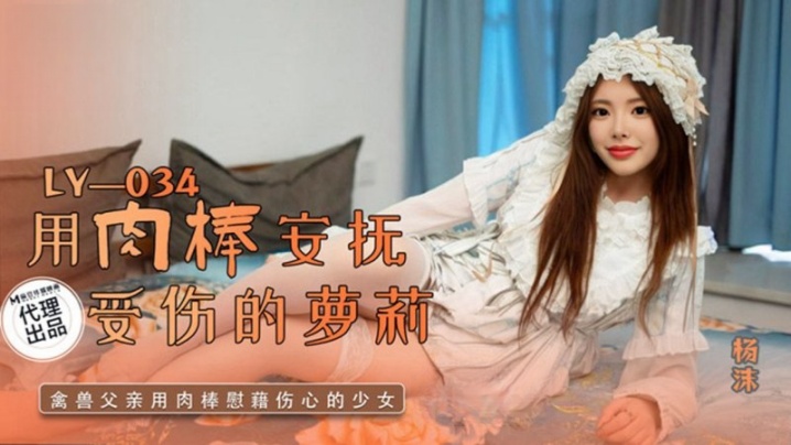 【杨沫】LY-034.用肉棒安抚受伤的萝莉