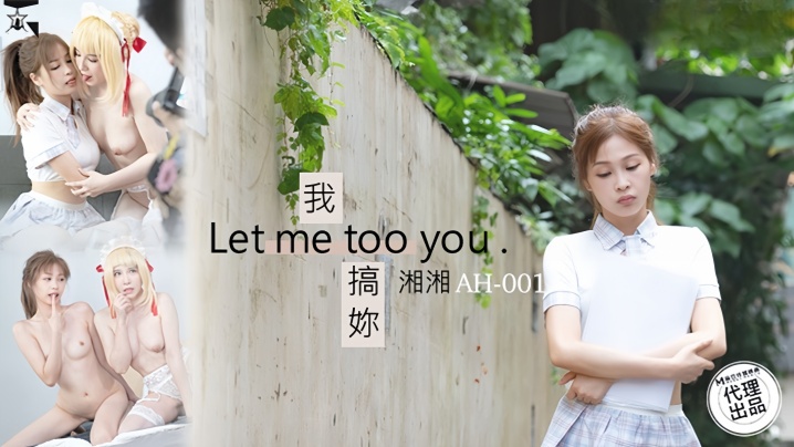 【湘湘】AH01 我搞你Let me too you