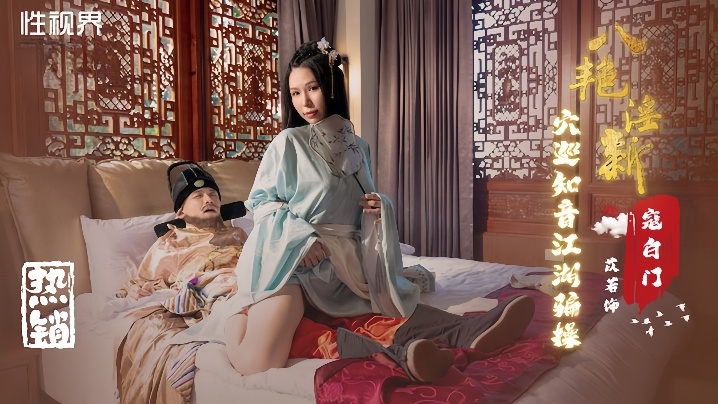 【苡若】XSJ135 八艳迎新之穴巡知音江湖骗操