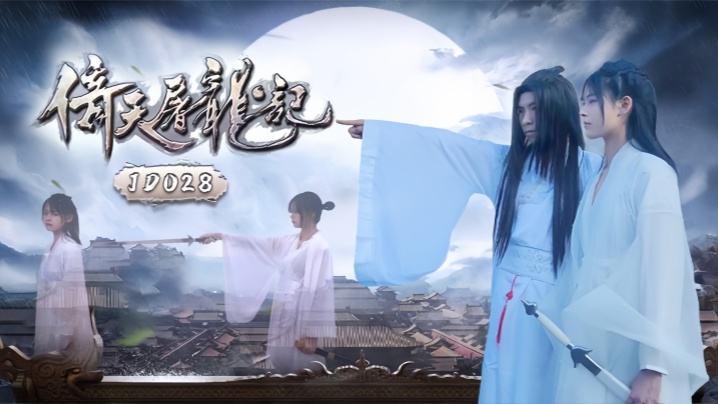 JD036 倚天屠龙记