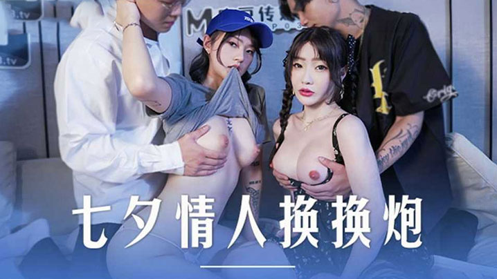 【沈娜娜&amp;楚梦舒】七夕情人换换炮