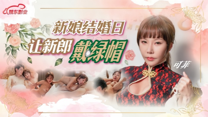 【可菲】D147.新娘结婚日让新郎戴绿帽