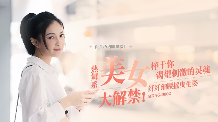 【宋南伊】街头狩猎EP2 _MDAG0002《热舞系美女》纤纤细腰摇曳生姿榨干你渴望