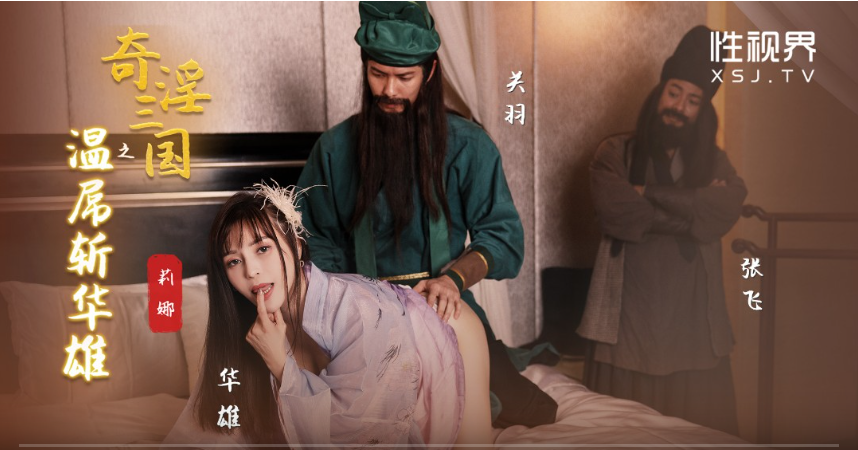 奇淫三国之关羽温屌斩华雄