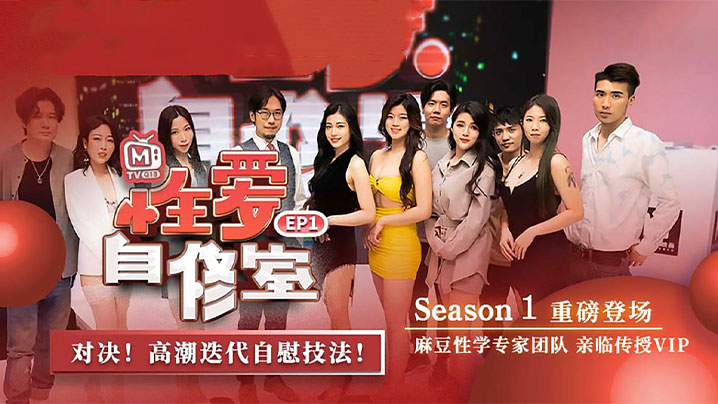 【南芊允】自制性爱综艺_EP1_《性爱自修室》第一期