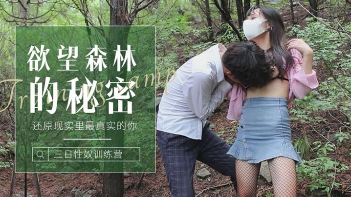 森林的秘密 还原现实里最真实的你  森林里迷路的小姑娘被操到发情
