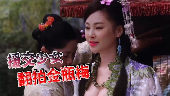 【张雨绮】援交少女翻拍金瓶梅