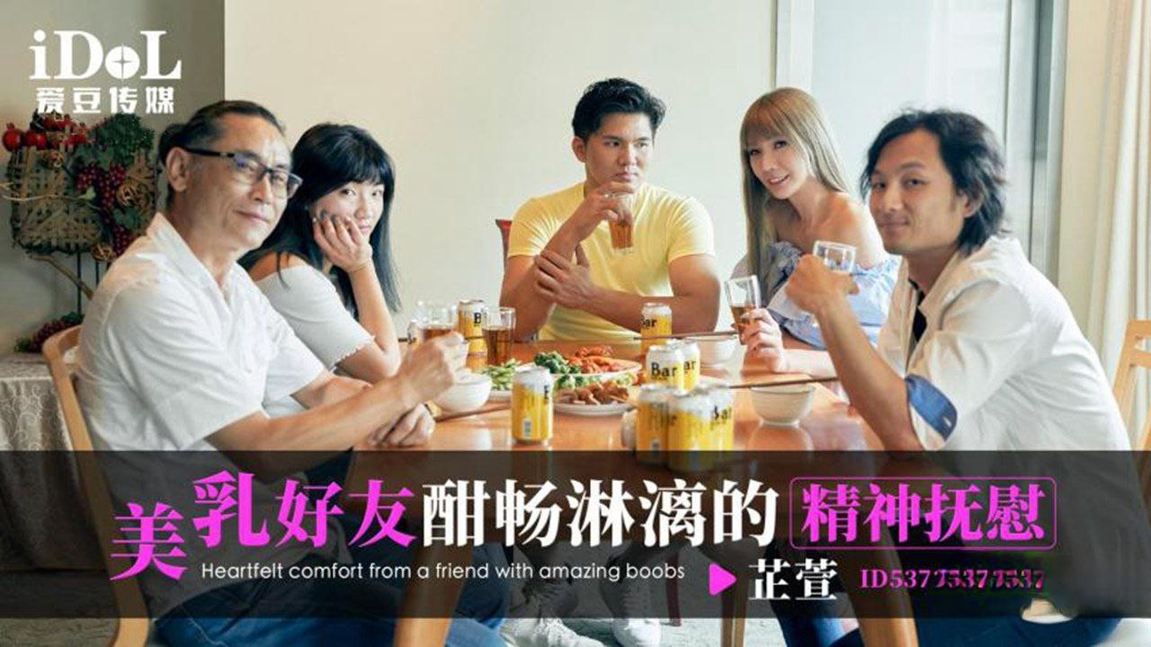 【芷萱】ID5373 美乳好友酣畅淋漓的精神抚慰