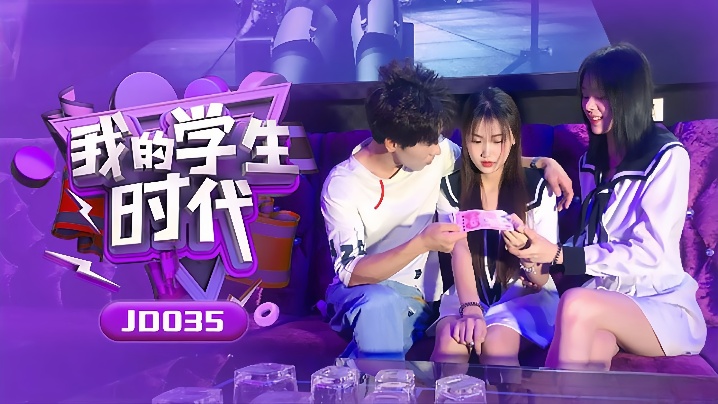 【苏小小&amp;雪卉】JD035_我的学生时代