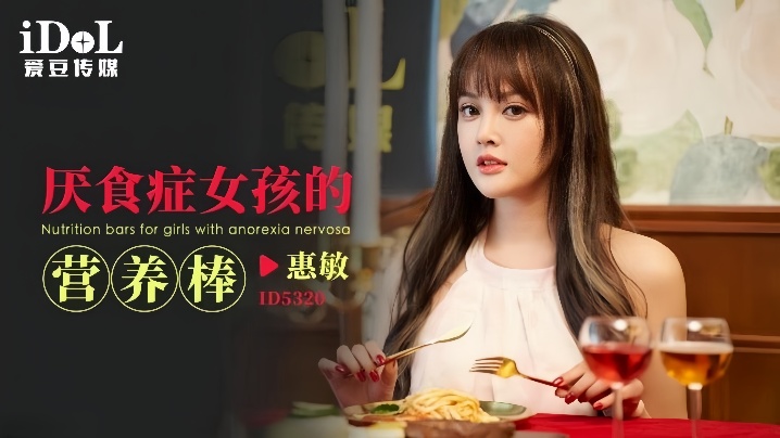 【惠敏】ID5320 厌食症女孩的营养棒