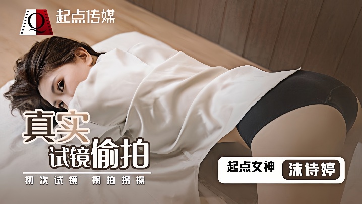 【沫诗婷】QD010_真实试镜偷拍