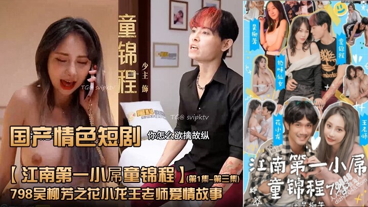 国产情色短剧【江南第一小屌童锦程】798吴柳芳之花小龙王老师爱情故事 (第1集-第三集)