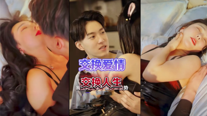 交换爱情&amp;交换人生（80集）