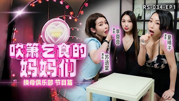【李蓉蓉.夏晴子.苏语棠】换母俱乐部EP1_节目篇.吹簫乞食的妈妈们