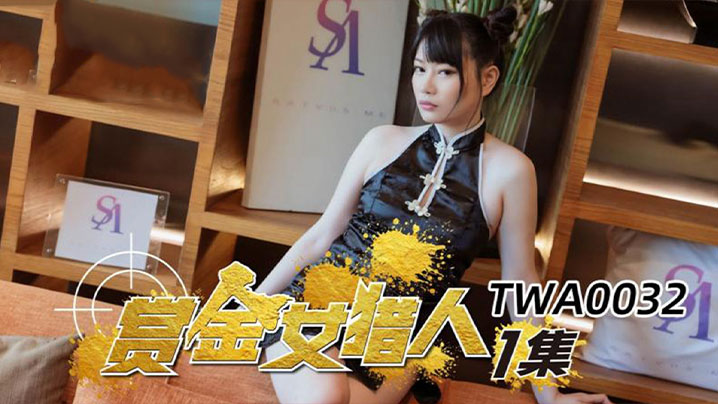 【昀希】TWA0032 赏金女猎人 第一集