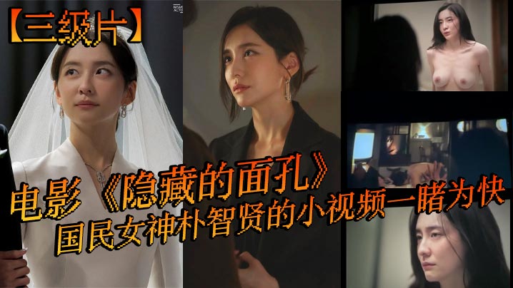 【三级片】电影《隐藏的面孔》，国民女神朴智贤的小视频一睹为快