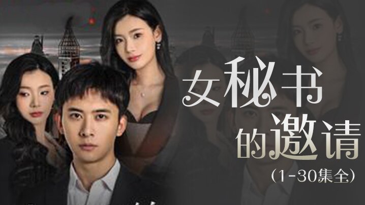 女秘书的邀请（1-30集全）