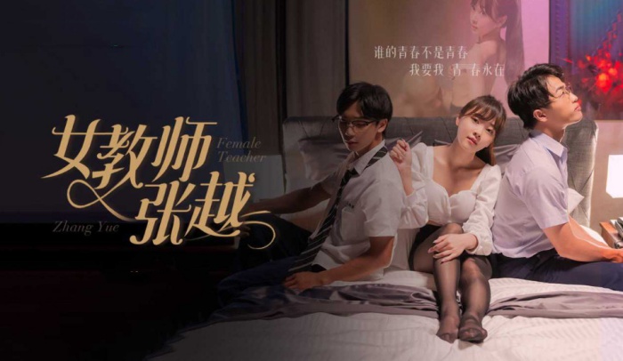 擦边短剧 【女教师张越】 1-7集 开学季特别企划 崭新开学青春校园 乱人心弦师生情缘 乱伦之爱永存世间