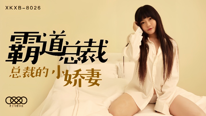 【沈娜娜】XKXB8026.霸道总裁 总裁的小娇妻