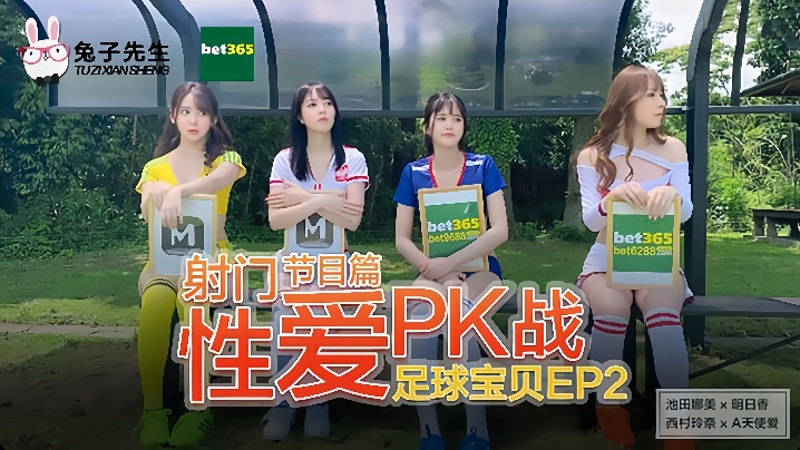 【足球宝贝EP2】节目篇_射门性爱PK战(池田奈美明日香西村莉娜天使爱)