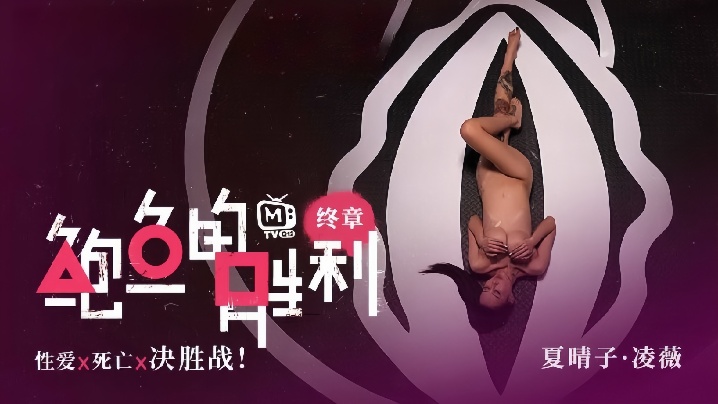 【夏晴子&amp;凌薇】MTVQ12EP3『鲍鱼的胜利 终章 EP3』性爱x死亡x决胜战