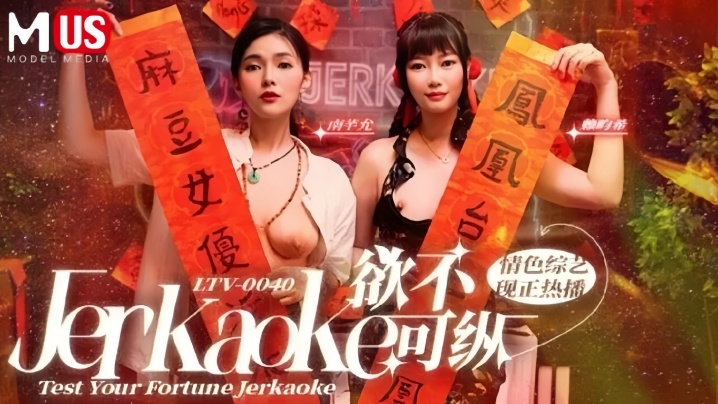 【南芊允&amp;赖畇希】LTV0040 欲不可纵情色综艺