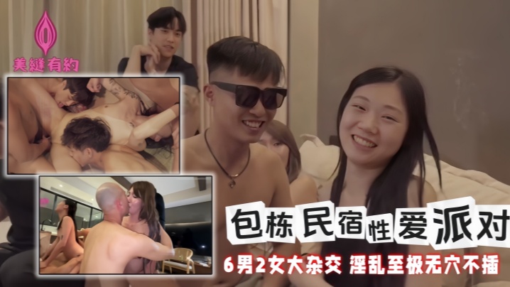 【黎芷媗amp;喬喬amp;秋元】包栋民宿性爱派对 6男2女大杂交 淫乱至极无穴不插