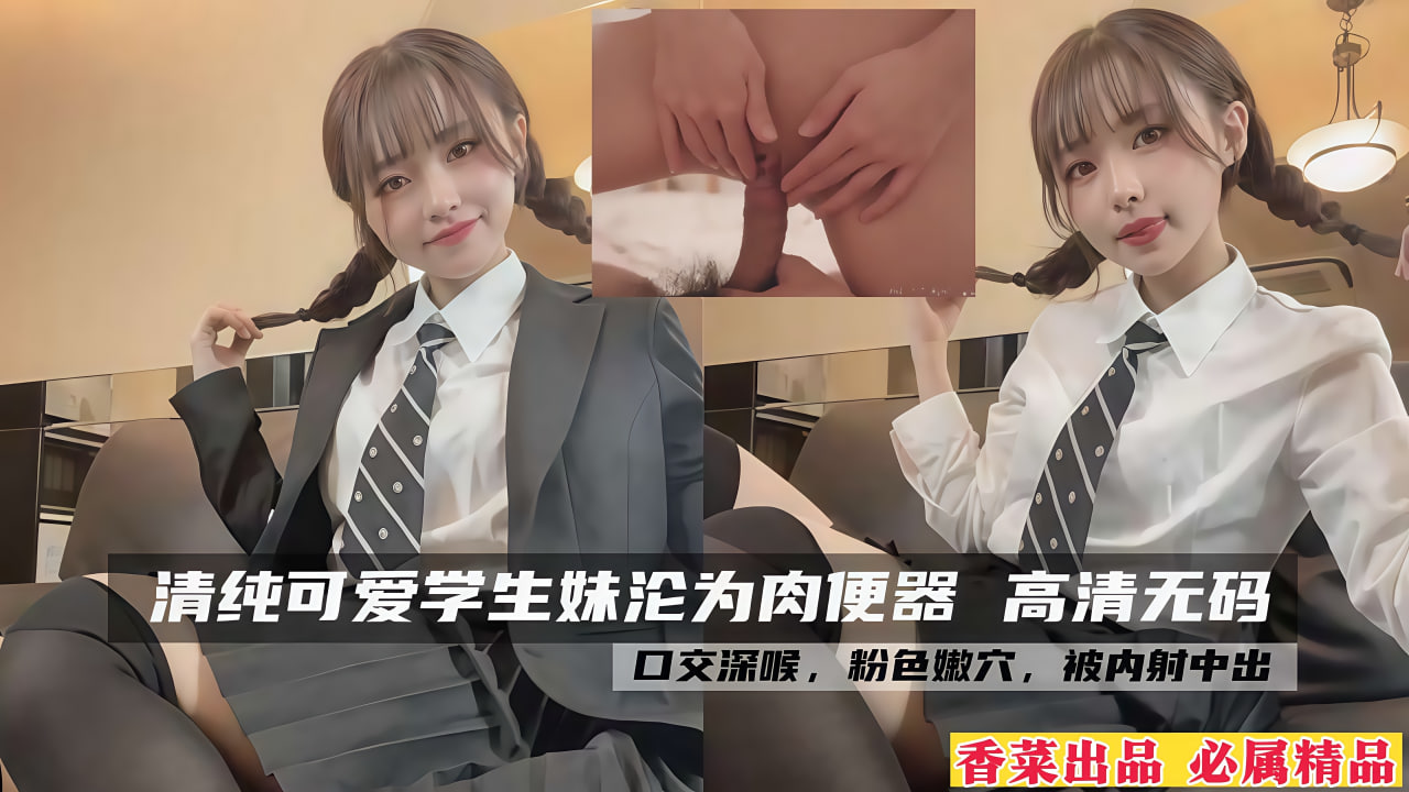 【学生妹】清纯可爱学生妹沦为肉便器，内射中出！