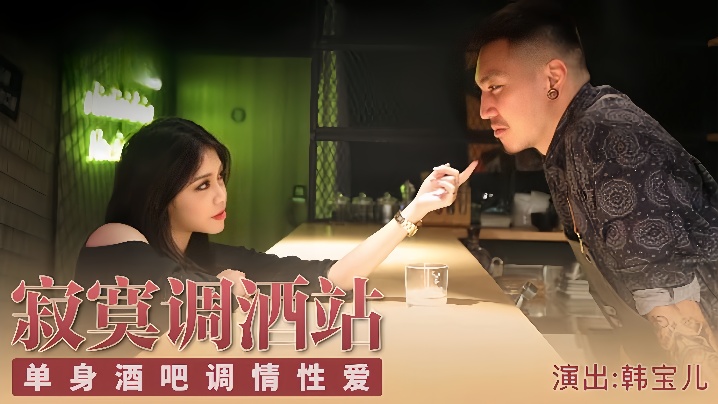 【宝儿】KM001 深夜寂寞调酒站
