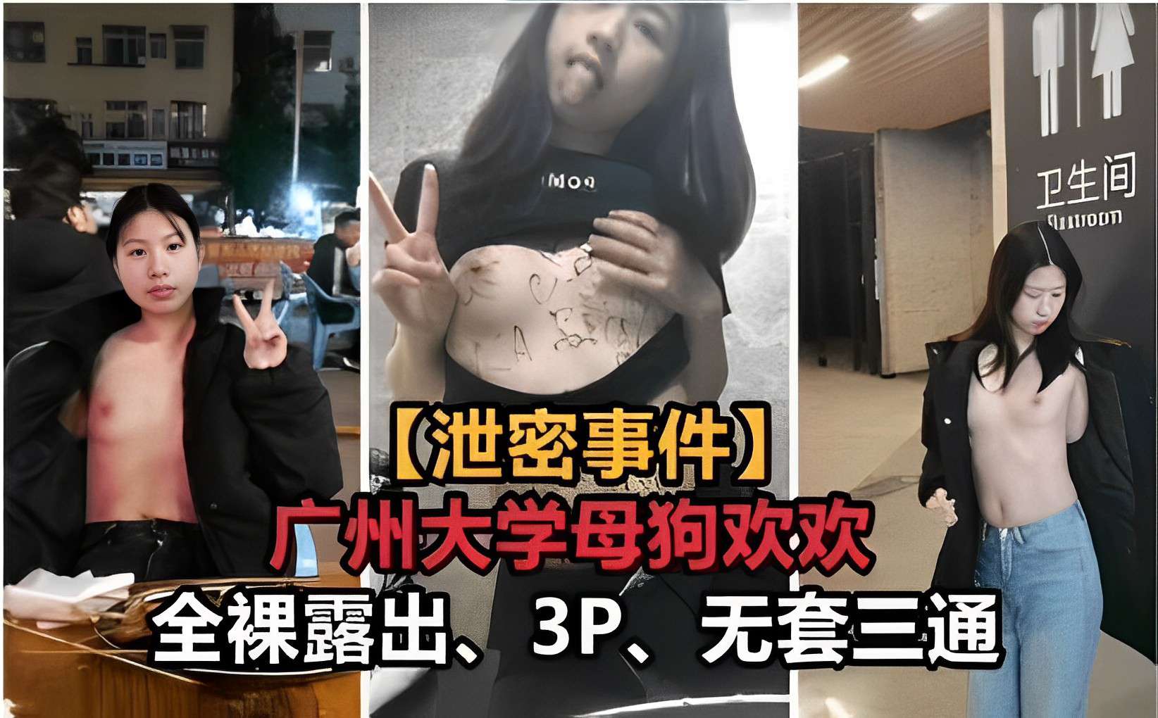 【卫生间(泄密事件】广州大学母狗欢欢全裸露出、3P、无套三通