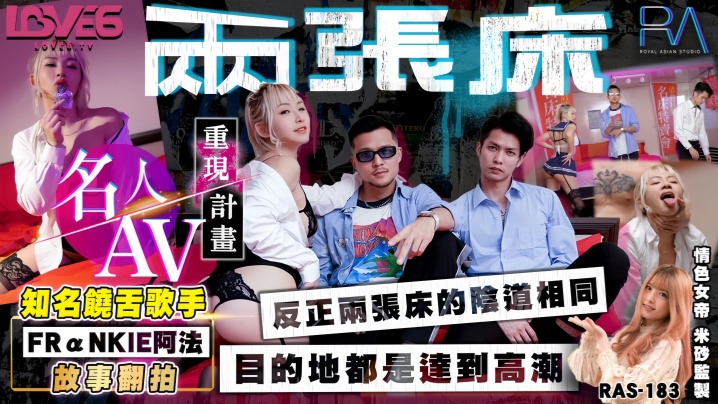 【黎娜】RAS-0183.知名饶舌歌手阿法翻拍两张床