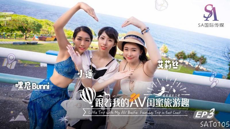 【艾莉丝amp;小遥amp;嘿尼】跟着我的AV闺蜜旅游趣_花东篇EP03