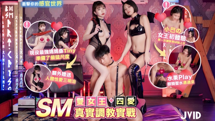 【Tinyamp;小巴】双女王SM真实调教实战+四爱冲击你的感官世界