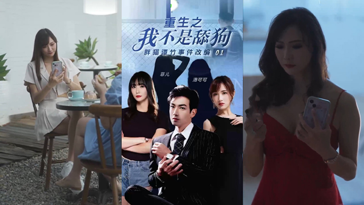 【菲儿amp;洛可可】《重生之我不是舔狗》！胖猫谭竹事件改编，逆天改命_华丽蜕变
