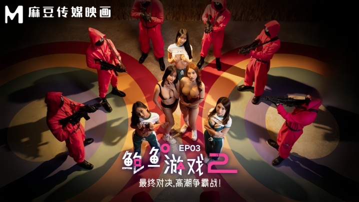 【李蓉蓉amp;优娜】MDL0010-3 鲍鱼游戏2 EP3 最终对决，高潮争霸战！