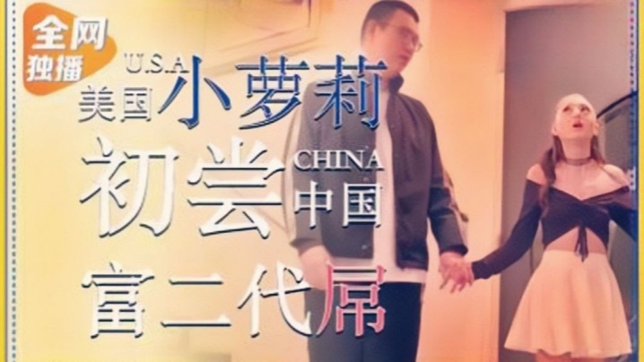 【丽萨】LB002 美国小萝莉为钱c尝中国富二代屌