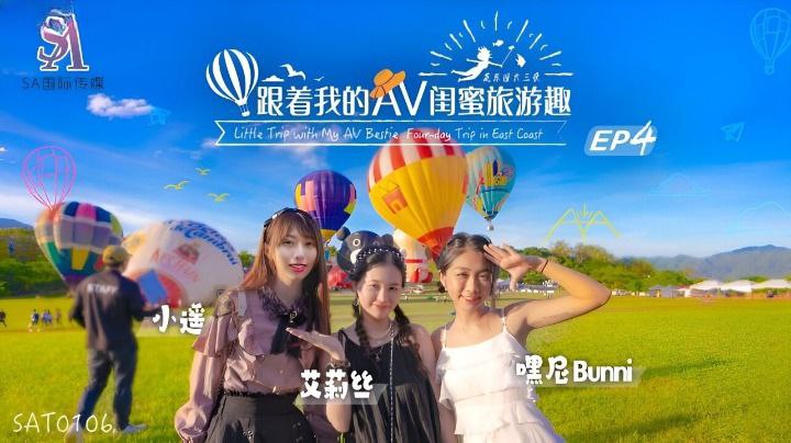 【艾莉丝amp;小遥amp;嘿尼】跟着我的AV闺蜜旅游趣_花东篇EP04