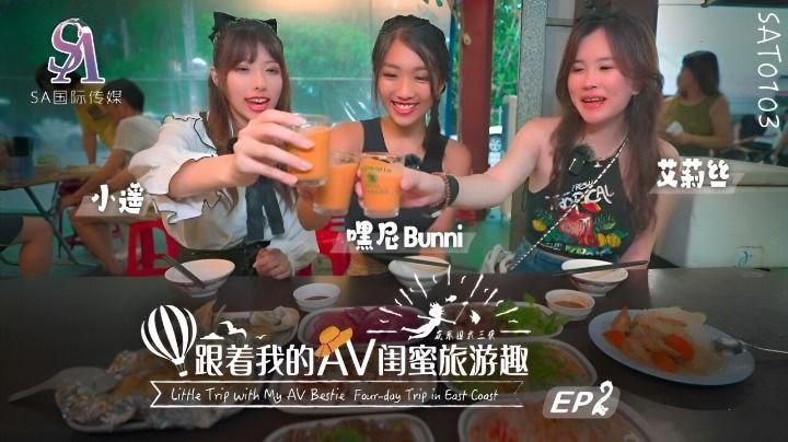 【艾莉丝amp;小遥amp;嘿尼】跟着我的AV闺蜜旅游趣-花东篇EP02