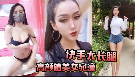 快手大长腿高颜值美女宛潼