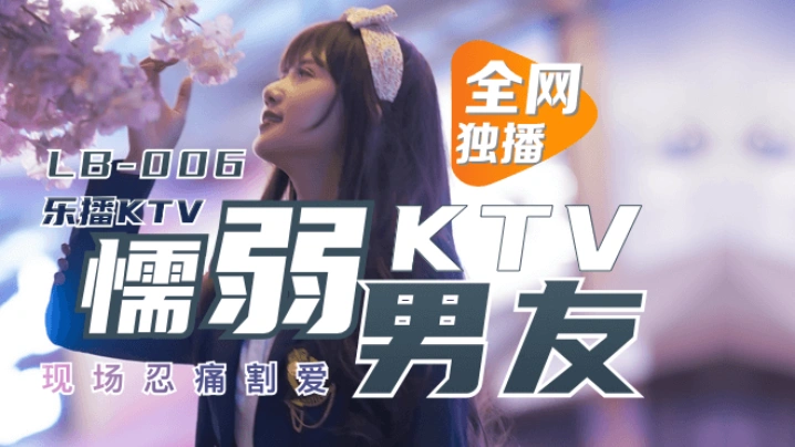 【董小宛】LB006 懦弱男友弃爱求生