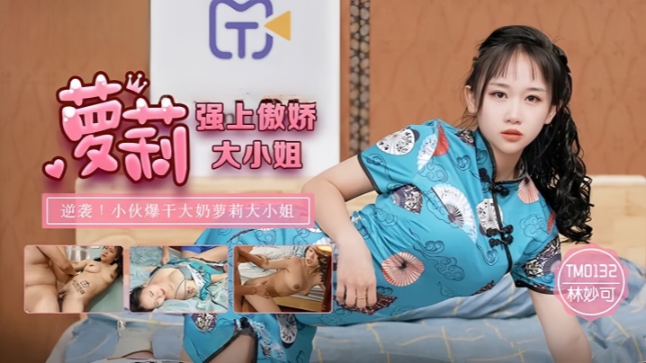 【林妙可】TM0132.强上傲娇萝莉大小姐