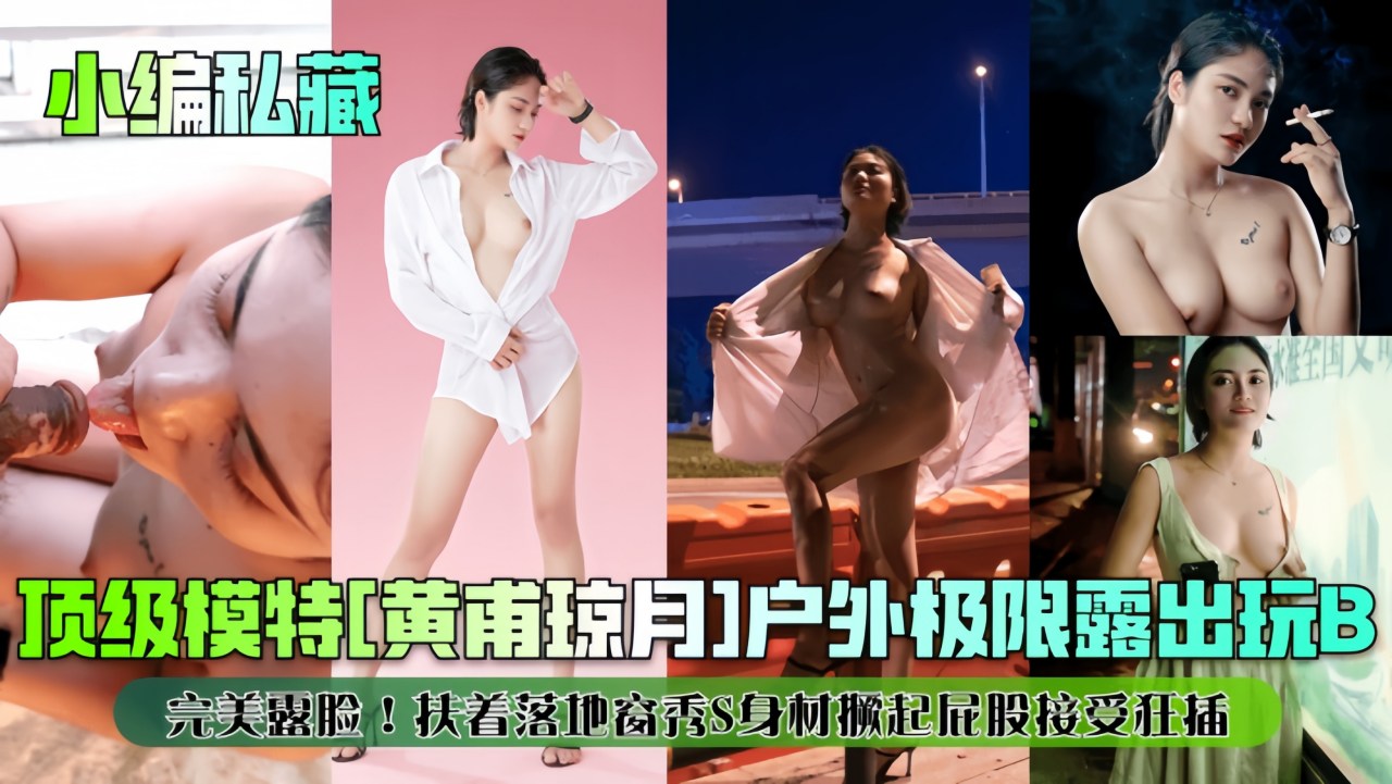 【小编私藏】顶级模特黄甫琼月户外极限露出玩B