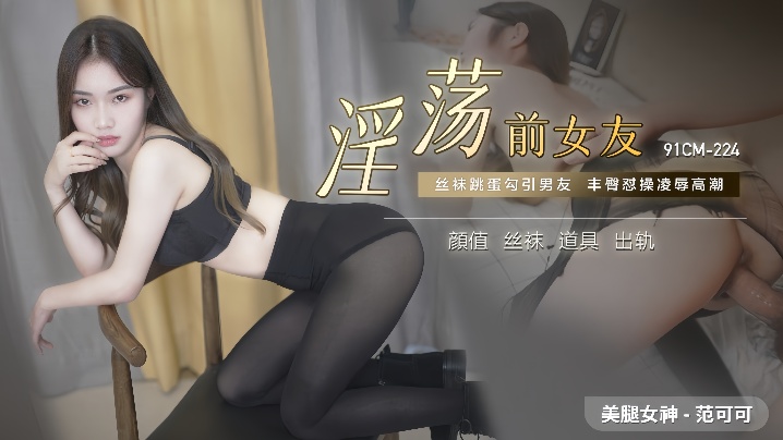 【范可可】91CM-224.淫荡前女友