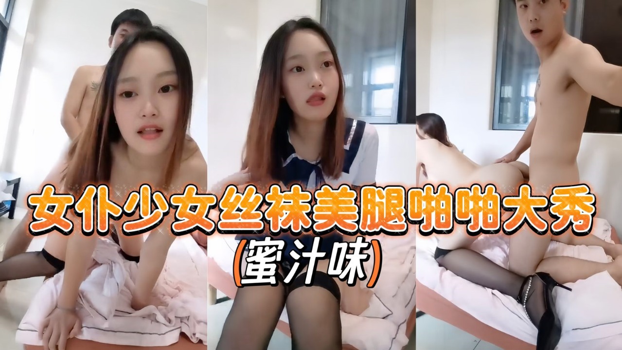 JK情趣制服少女【蜜汁味】丝袜美腿啪啪大秀