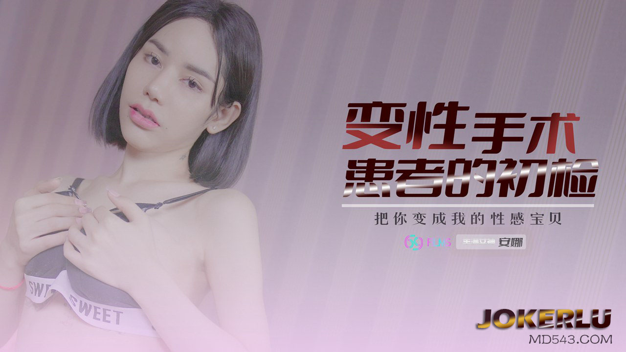 【安娜】变性手术患者的c检