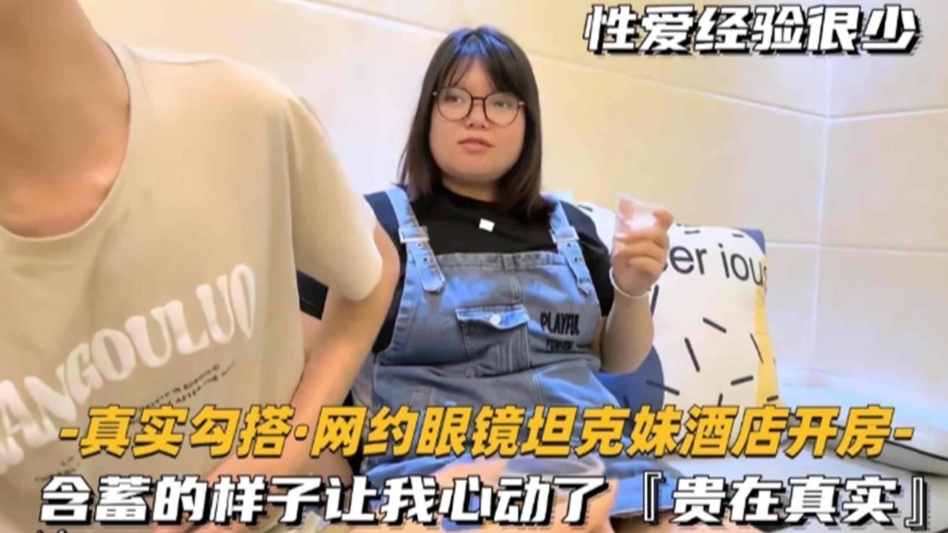 网约眼镜坦克妹酒店开房，含蓄的样子让我心动了！贵在真实