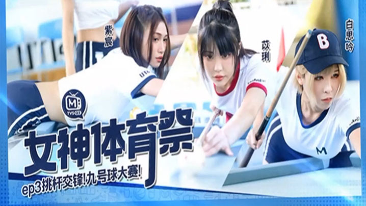 【白思吟amp;紫宸amp;苡琍】女神体育祭_EP3_挑竿交锋九号球大赛