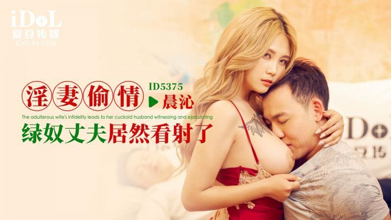 【晨沁】ID5375 淫妻偷情_绿奴丈夫居然看射了
