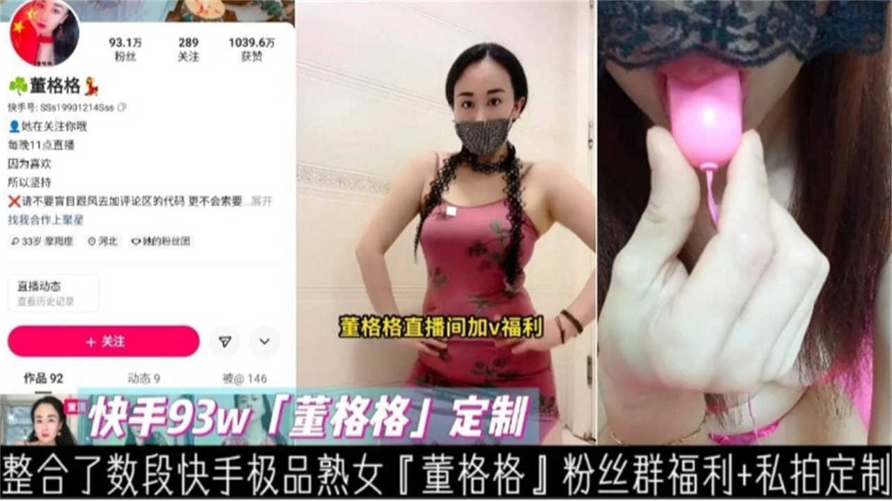 快手93W网红“董格格”熟女福利来袭！