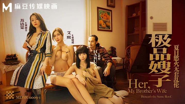 【艾熙amp;苏语棠amp;Haruka】MDSR0009-1 极品嫂子 夏日欲火无套乱伦